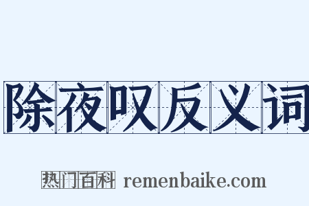 除夜叹反义词是什么意思的图片